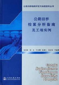 公路舊橋檢算分析指南及工程實例 公路舊橋檢算分析指南及工程實例