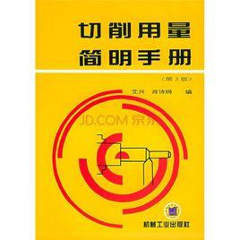 切削用量簡明手冊 切削用量簡明手冊