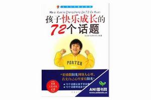 孩子快樂成長的72個話題 孩子快樂成長的72個話題