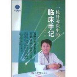 一位針灸醫生的臨床手記 一位針灸醫生的臨床手記