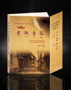 瀘州歷史文化傳統村落:龍馬潭區老街古鎮 瀘州歷史文化傳統村落:龍馬潭區老街古鎮