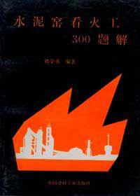 水泥窯看火工300題解 水泥窯看火工300題解