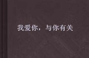 我愛你，與你有關