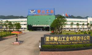 中國長安汽車集團股份有限公司重慶青山變速器分公司