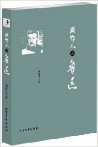 周作人談魯迅 周作人談魯迅