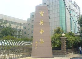 濟南育英中學 濟南育英中學