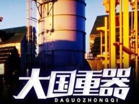 大國重器第2季