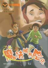 《魔法城歷險記》 《魔法城歷險記》