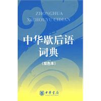 中華歇後語詞典