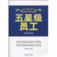 五星級員工:白金版 五星級員工:白金版