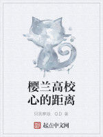 櫻蘭高校心的距離