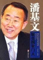 潘基文:聯合國新掌門人 潘基文:聯合國新掌門人