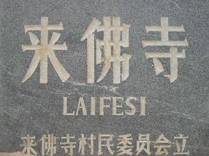 來佛寺村 來佛寺村
