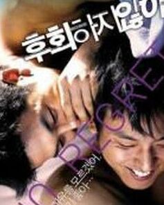 決不後悔 決不後悔