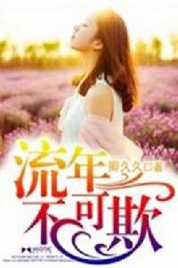 流年不可欺 流年不可欺