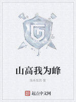 山高我為峰
