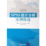 SPSS統計分析實例精選