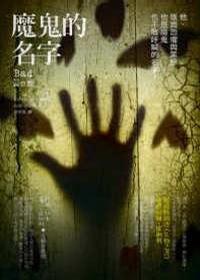 魔鬼的名字 魔鬼的名字