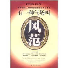 《有一種氣場叫風範》 《有一種氣場叫風範》