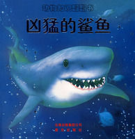 動物知識翻翻書：兇猛的鯊魚