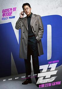 騙子[韓國2017年張昌元執導電影]