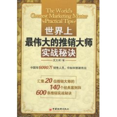 世界上最偉大的推銷大師實戰秘訣 世界上最偉大的推銷大師實戰秘訣