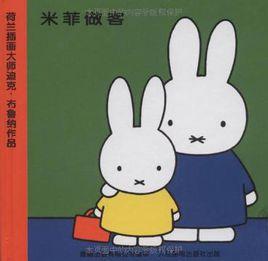 米菲做客 米菲做客