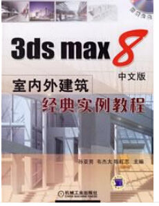 3dsmax8中文版室內外建築經典實例教程 3dsmax8中文版室內外建築經典實例教程