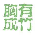 胸有成竹[漢語成語]