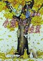 小姐小姐別生氣 小姐小姐別生氣