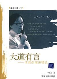 大道有言——李燕傑演講精選