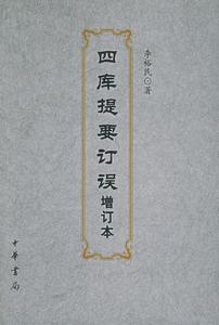 《四庫提要》 《四庫提要》