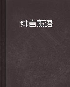 緋言薰語 緋言薰語