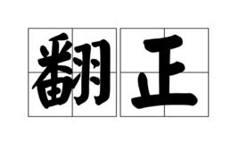 翻正 翻正