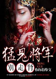 猛鬼將軍,別走腎 猛鬼將軍,別走腎