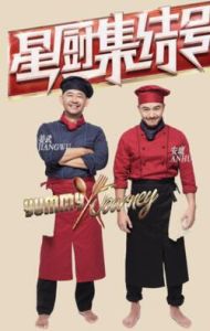 星廚集結號 星廚集結號