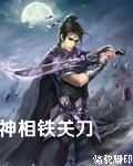 神像鐵關刀 神像鐵關刀