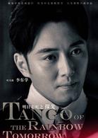 探戈[2017年李東學、董璇主演電視劇]