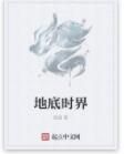 地底時界 地底時界