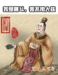 我是阿斗,我不用人扶 我是阿斗,我不用人扶