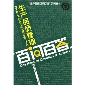 《生產品質管理百問百答》