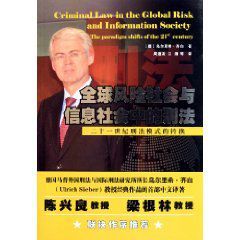 全球風險社會與信息社會中的刑法 全球風險社會與信息社會中的刑法