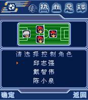 《真熱血足球》