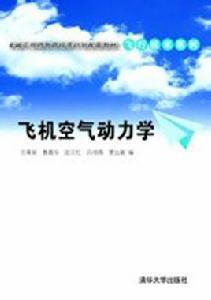 飛機空氣動力學 飛機空氣動力學