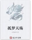 孤夢天殤 孤夢天殤