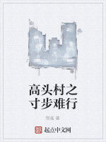 高頭村之寸步難行