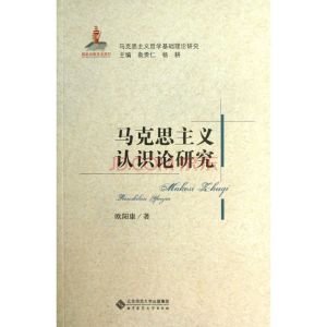 馬克思主義認識論 馬克思主義認識論
