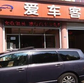 愛車客 愛車客