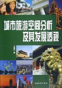 城市旅遊空間分析及其發展透視 城市旅遊空間分析及其發展透視