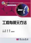 工程有限元方法 工程有限元方法